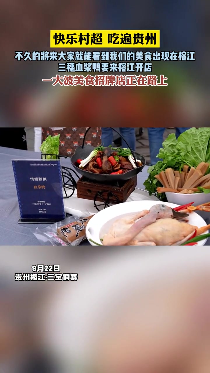 快乐村超,吃遍贵州!不久的将来大家就能看到我们的美食出现在榕江。三穗血浆鸭要来榕江开店,一