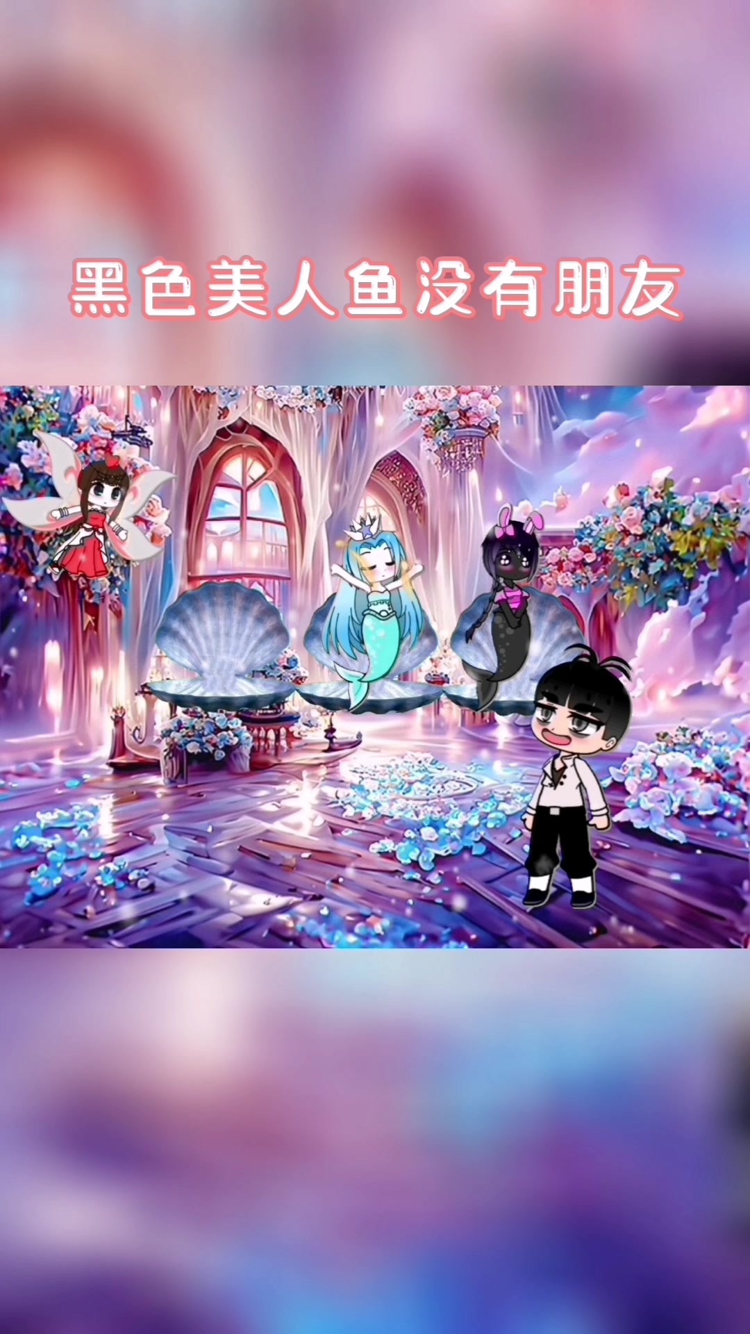 黑色美人鱼没有朋友啊