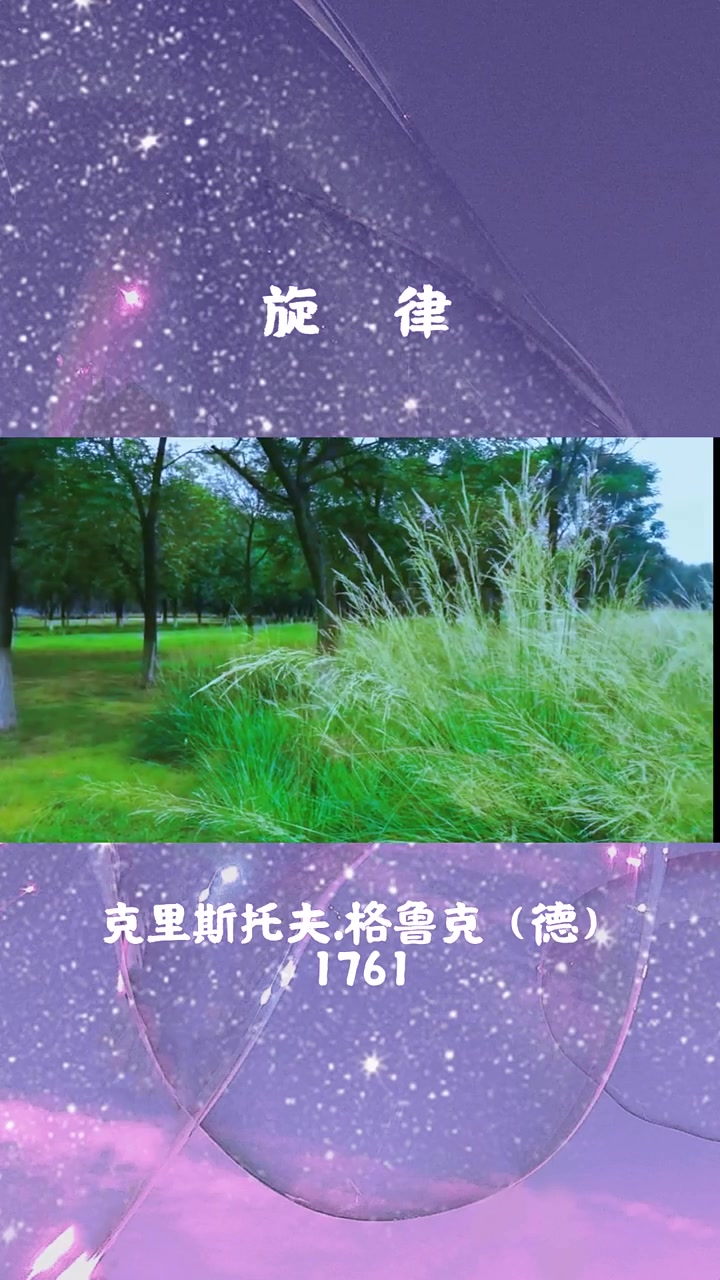 格鲁克《旋律》创作于1761年,是歌舞剧《奥菲欧与优丽狄茜》的音乐片段。是一首略带伤感的优