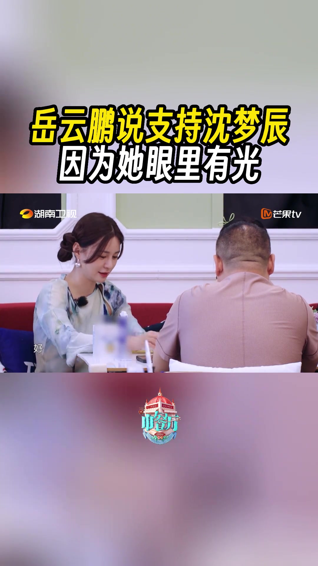 面对沈梦辰想要更改菜名的想法,岳云鹏委婉表达了意见,岳云鹏说改菜名会提高期待值,但看到梦辰