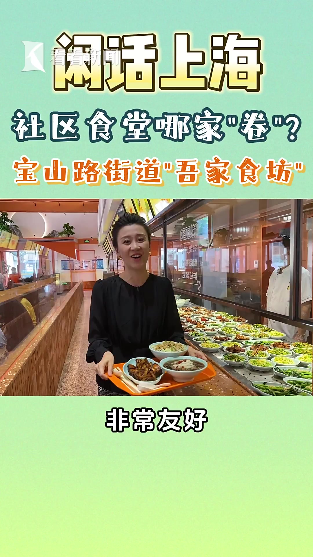 闲话上海|社区食堂哪家“卷”:吾家食坊