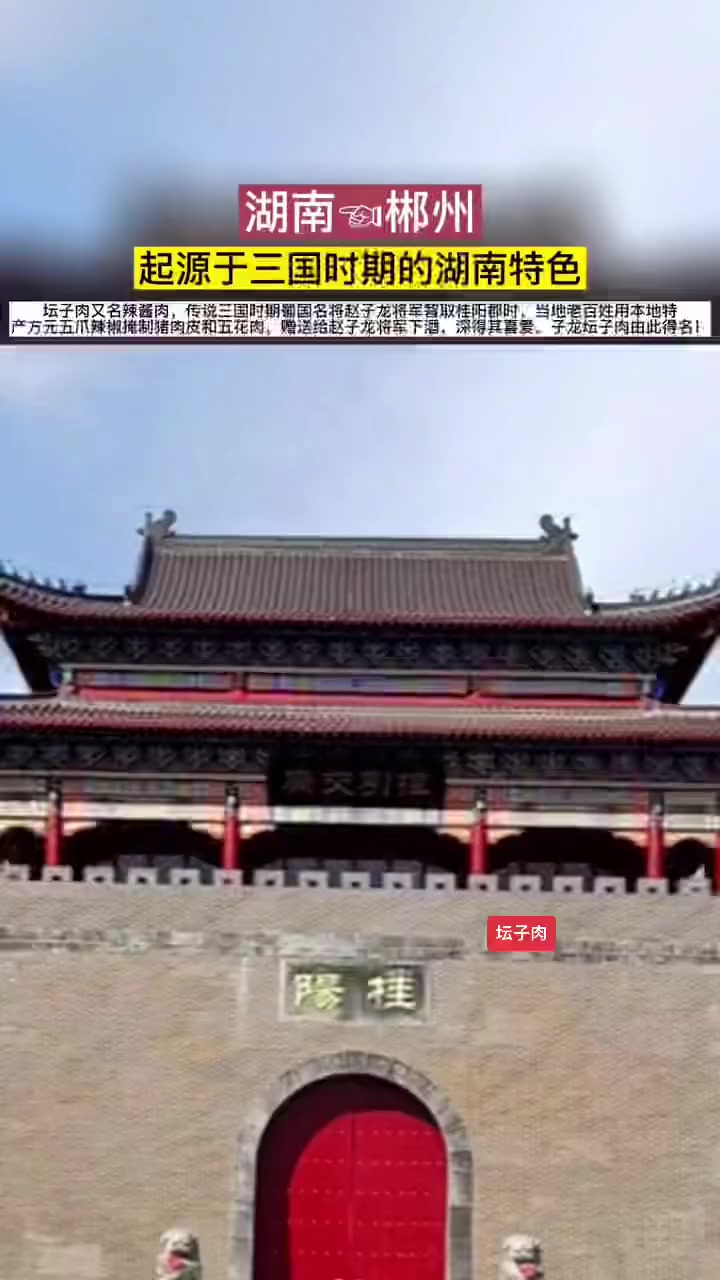 郴州桂阳坛子肉是郴州的传统名菜,在外的郴州老乡也能尝到家乡的美味啦……郴州 桂阳 坛子肉 