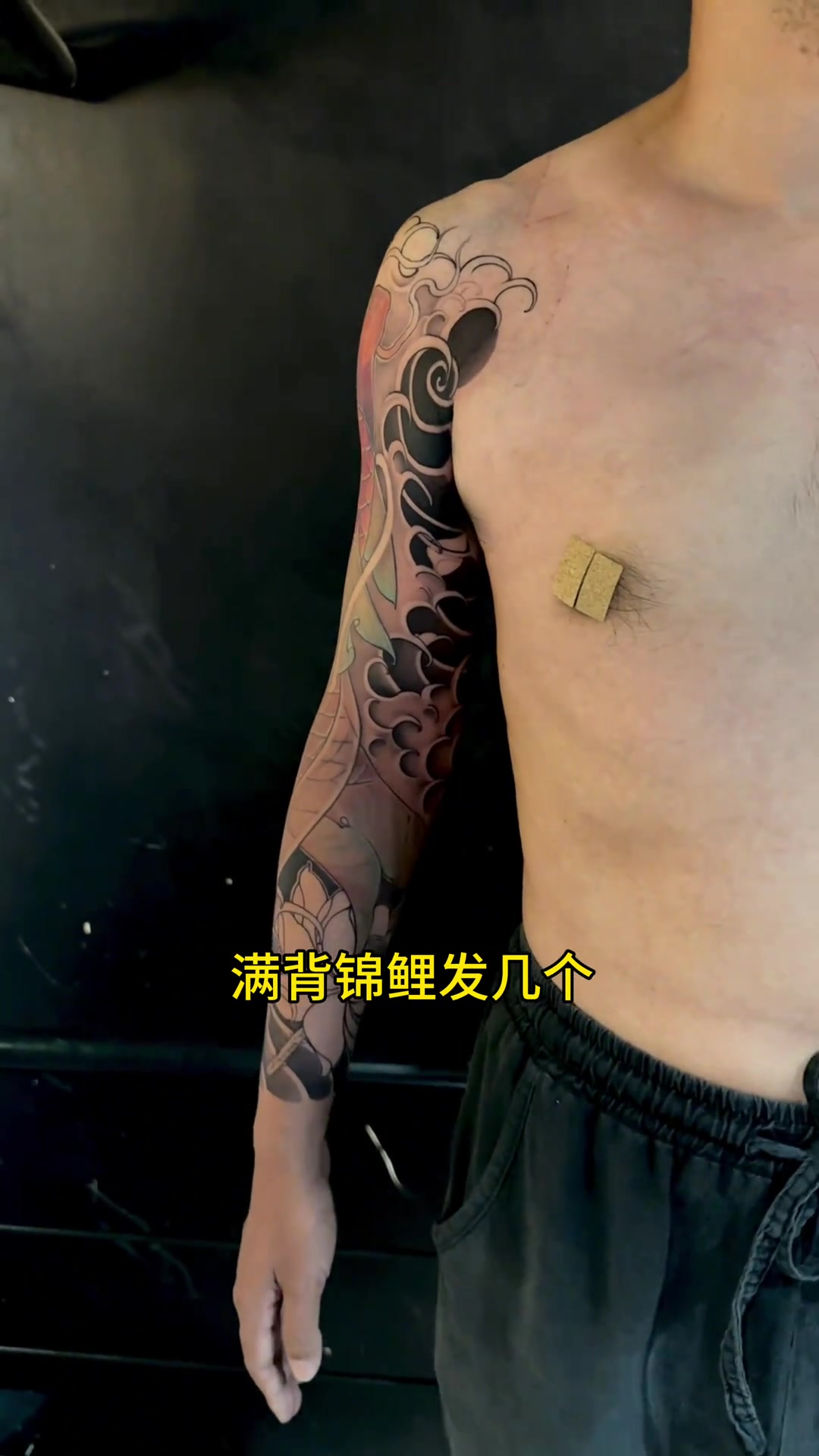 纹身 纹身师日常 传统鲤鱼花臂 四天没刺完