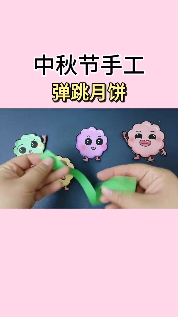 中秋节手工 弹跳月饼,好玩又好看,赶紧给宝贝安排起来吧 幼师 亲子互动 自制玩教具 幼儿园