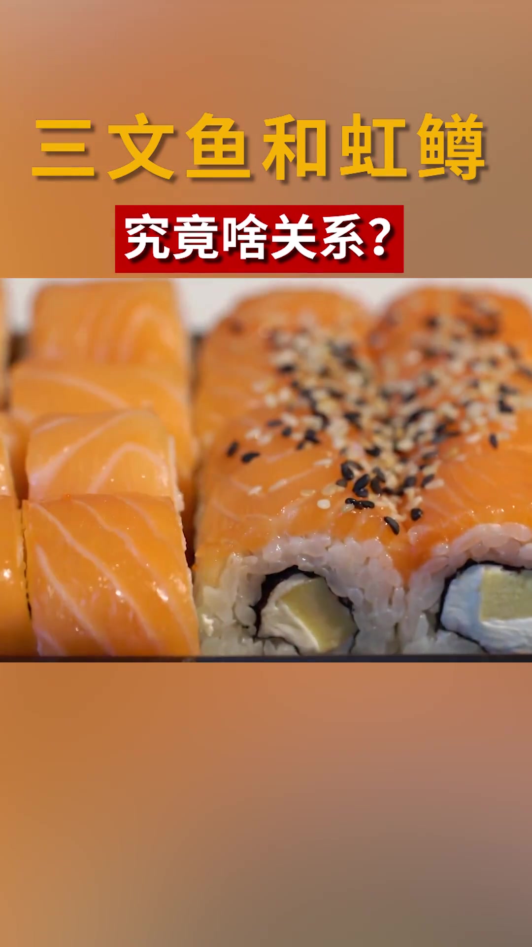 三文鱼和虹鳟究竟啥关系?新闻鉴证组 三文鱼