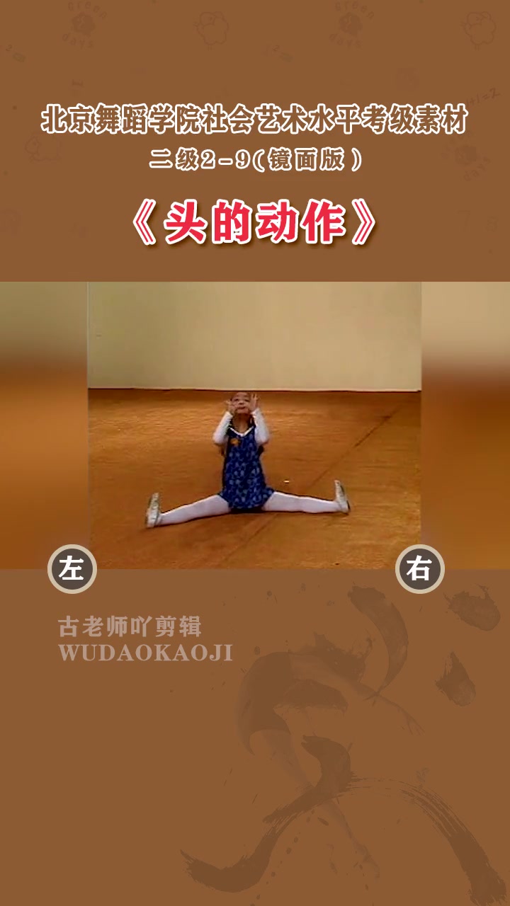 第2级︱北舞二级2-9《头的动作》镜面教材 舞蹈考级