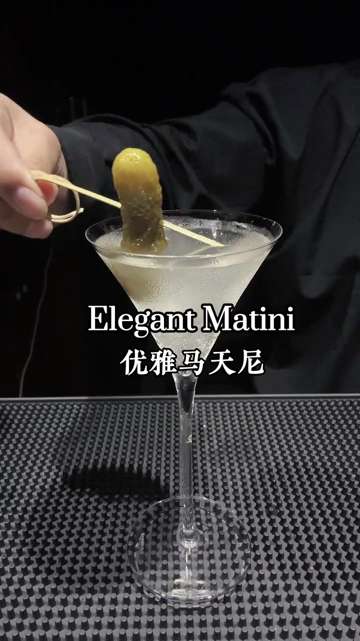 伪装的优雅不如真正的做自己 酸黄瓜鸡尾酒 马天尼