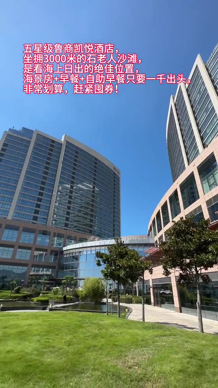 五星级鲁商凯悦酒店,坐拥3000米的石老人沙滩,是看海上日出的绝佳位置,海景房+早餐+自助