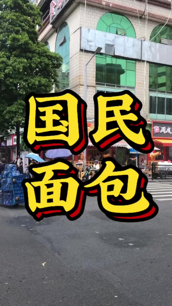 号称国民面包的品牌,落地广州主城区第一家店 网红面包 开店 选址 餐饮创业 实体经济