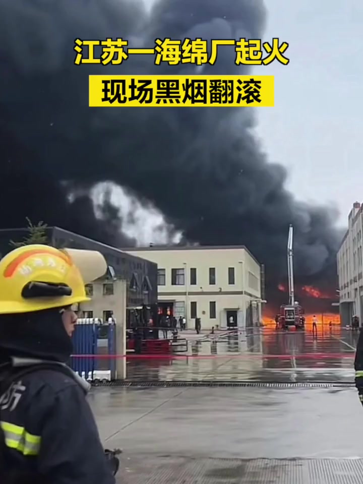 「江苏一海绵厂起火,现场黑烟翻滚」9月23日上午,位于江苏南通通州湾示范区的南通福樱海绵制
