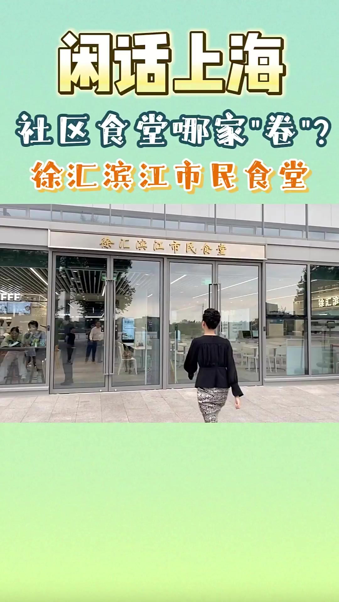 闲话上海|社区食堂哪家“卷”:3元一碗面