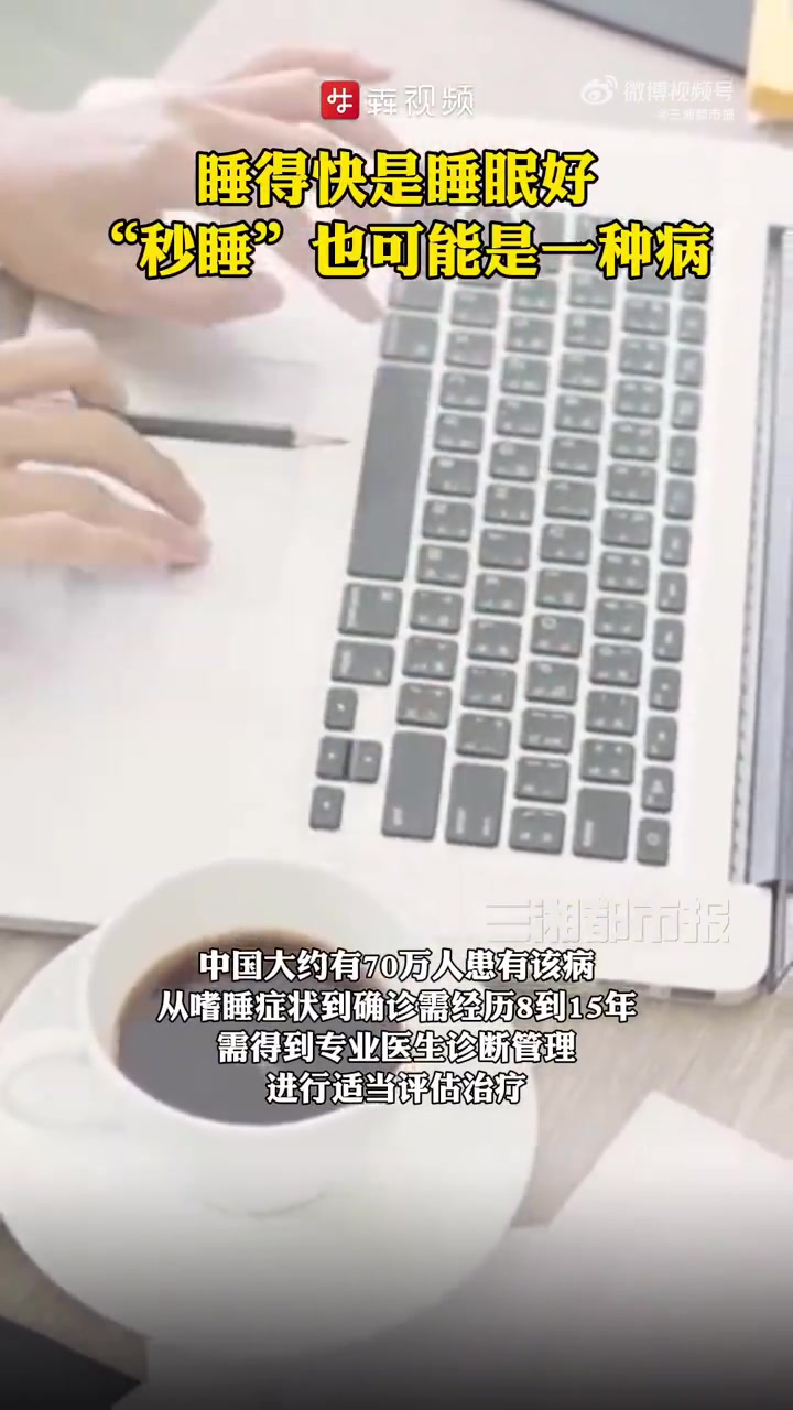 「睡得快是睡眠好?秒睡可能是一种病」很多人觉得“秒睡”是令人羡慕的,但有这样一群人,他们的