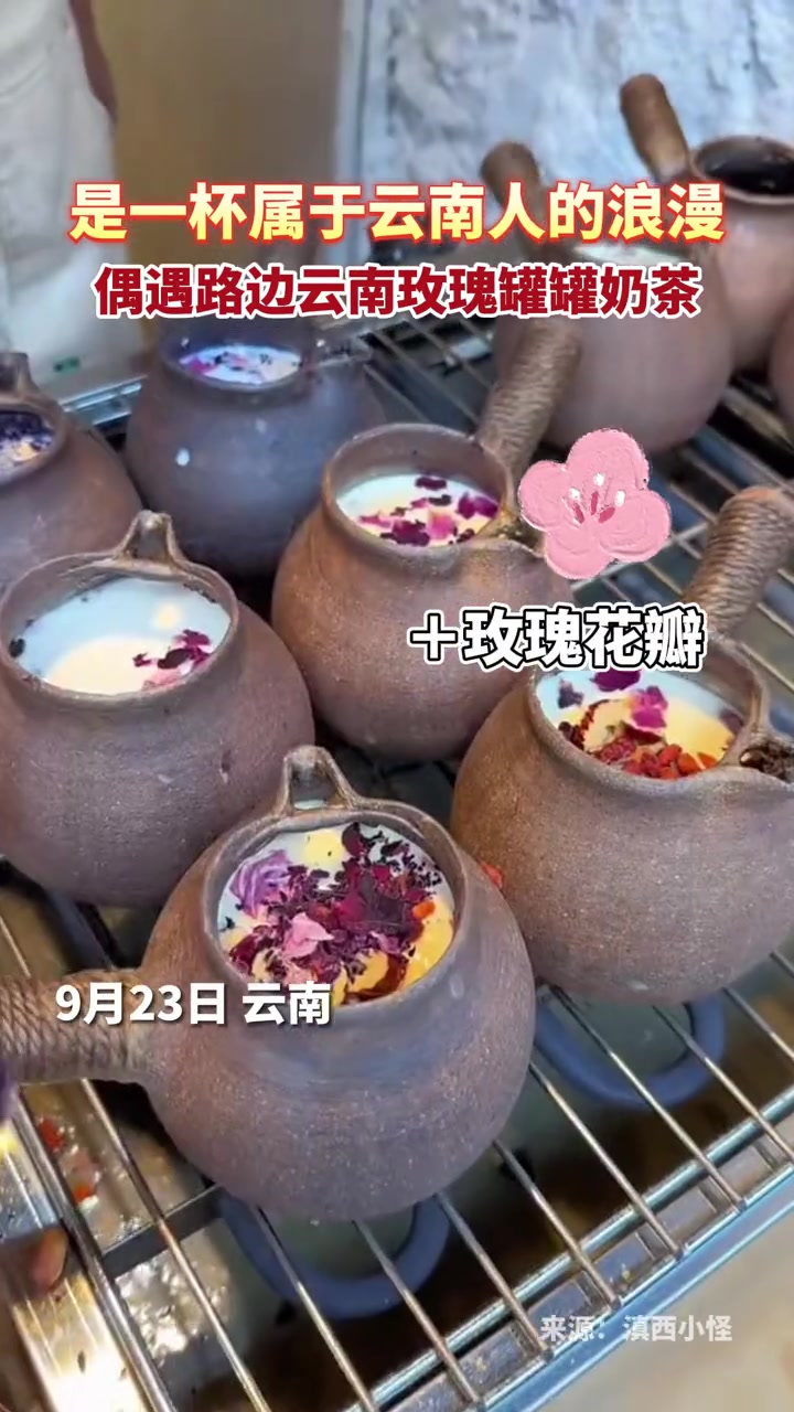 来云南来喝罐罐玫瑰奶茶吧!看得见的健康,主打一个养生和好喝!有一种叫云南的生活