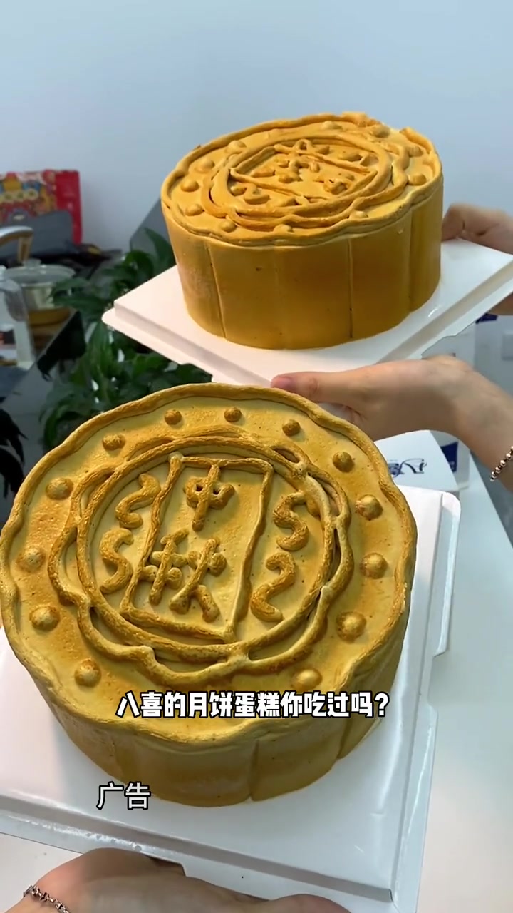 八喜冰淇淋蛋糕也搞事情了,新出中秋月饼蛋糕,里面70%都是冰淇淋 八喜冰淇淋蛋糕 国庆超会