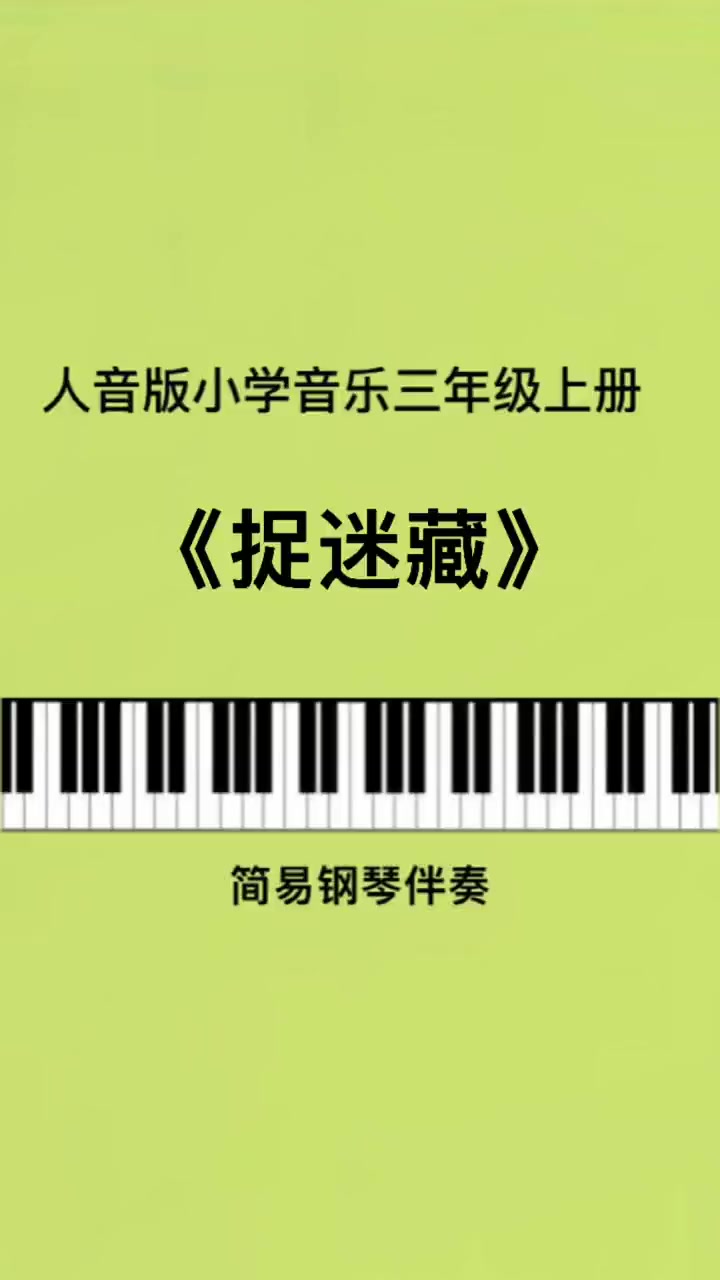 第78集|最近活动多,更速慢了。《捉迷藏》儿歌伴奏。简谱 钢琴 音乐 教育 原创