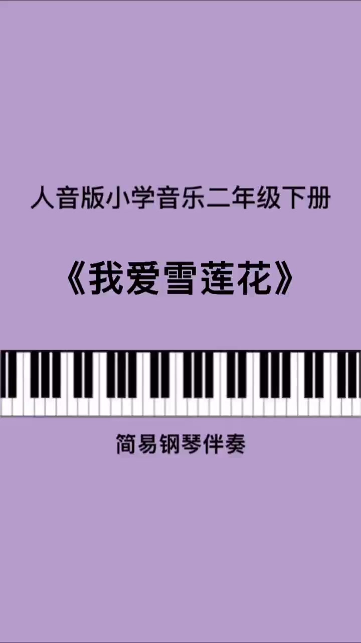 第66集|《我爱雪莲花》儿歌伴奏。简谱 小学音乐老师 钢琴 教育 音乐