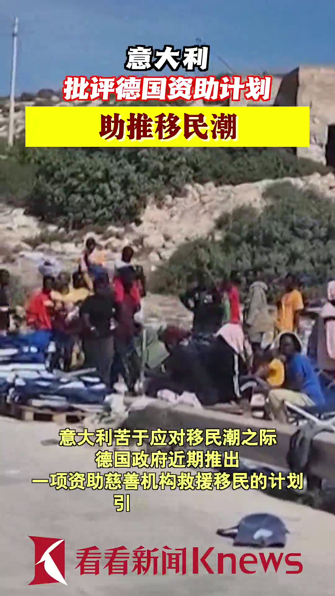 意大利批评德国资助计划助推移民潮
