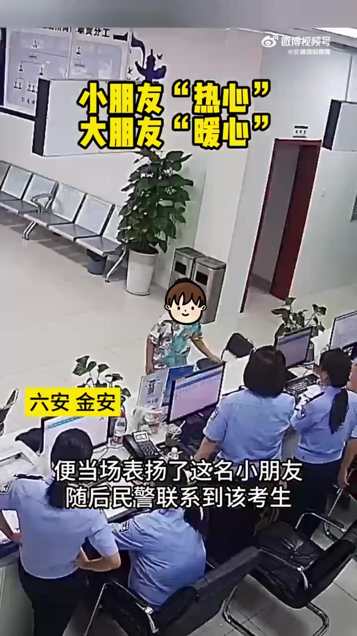 「7岁萌娃捡到文件袋送到派出所」近日,一名7岁的小朋友来到安徽 三里桥派出所称,他和妈妈在