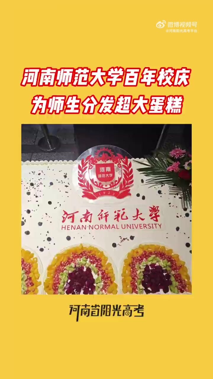百年校庆,定制超大生日蛋糕给全校师生分享!河南高校 百年校庆 生日蛋糕 河南师范大学 校园