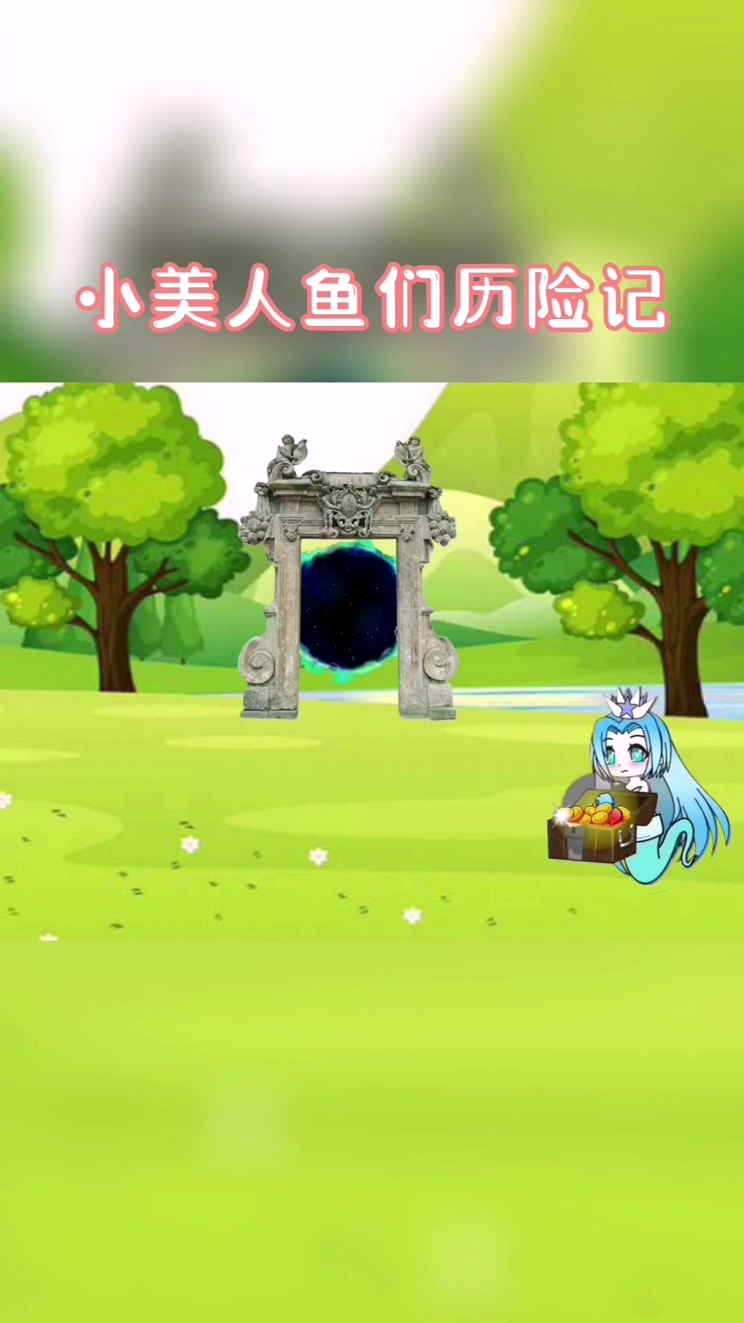小美人鱼们历险记