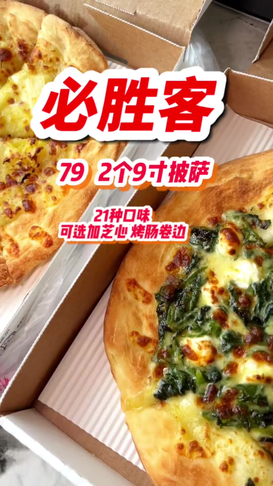 必胜客79 就可以到手2个有芝心 烤肠卷边的9寸披萨 还可以MF送到家 赶紧冲 必胜客 披