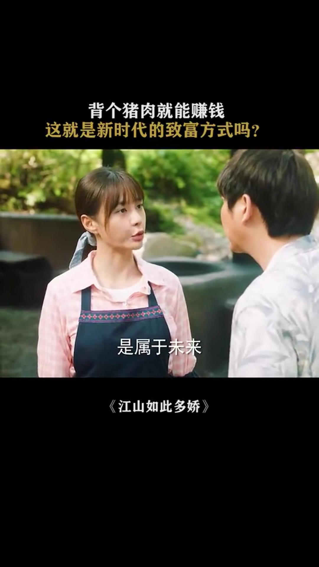 江山如此多娇:学会了,我也要去背猪肉