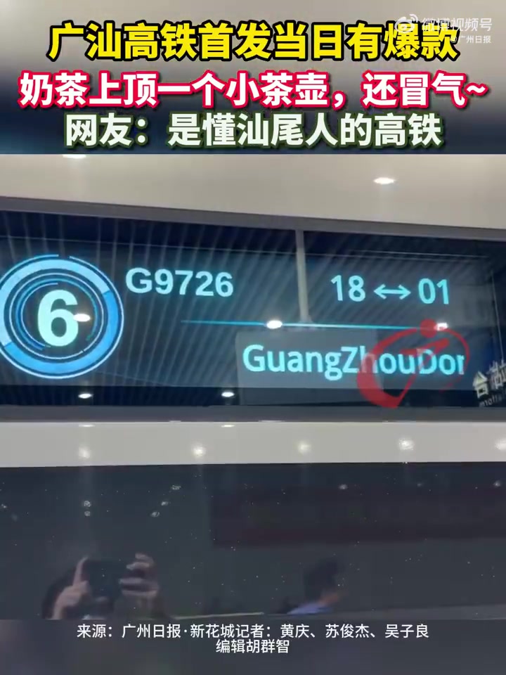「广汕高铁首发车的网红奶茶:奶茶顶一个小茶壶,还冒气~」9月26日,广汕高铁正式通车!广汕