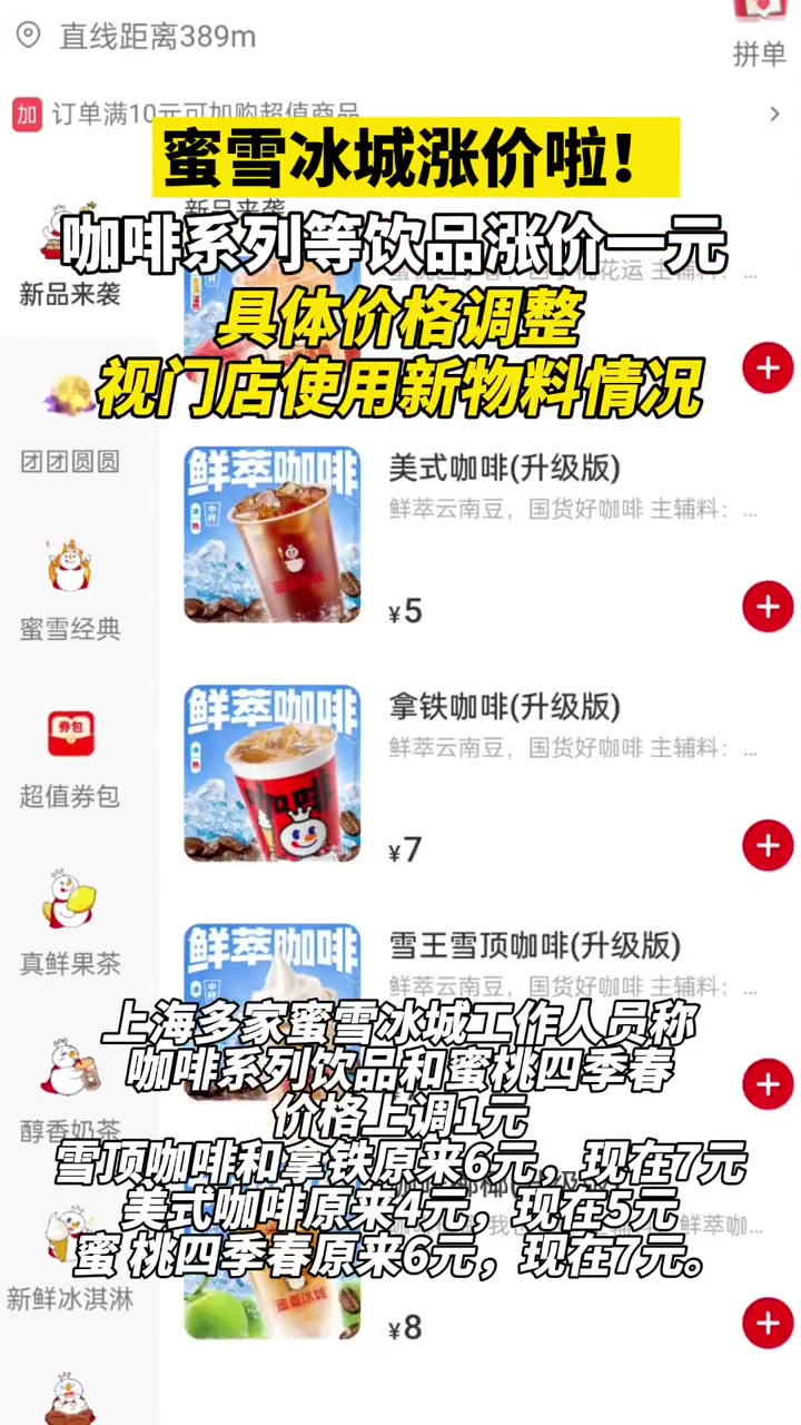 蜜雪冰城涨价啦!咖啡系列等饮品涨价一元,具体价格调整视门店使用新物料情况 蜜雪冰城 涨价 