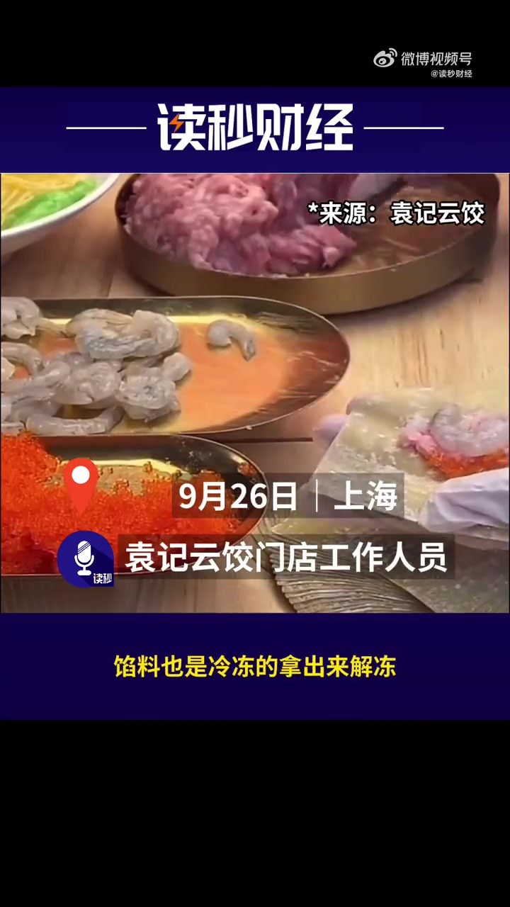 「袁记云饺回应被指是预制菜:有人造谣,马上就会出公告」近日,有网友发帖称袁记云饺是预制菜,