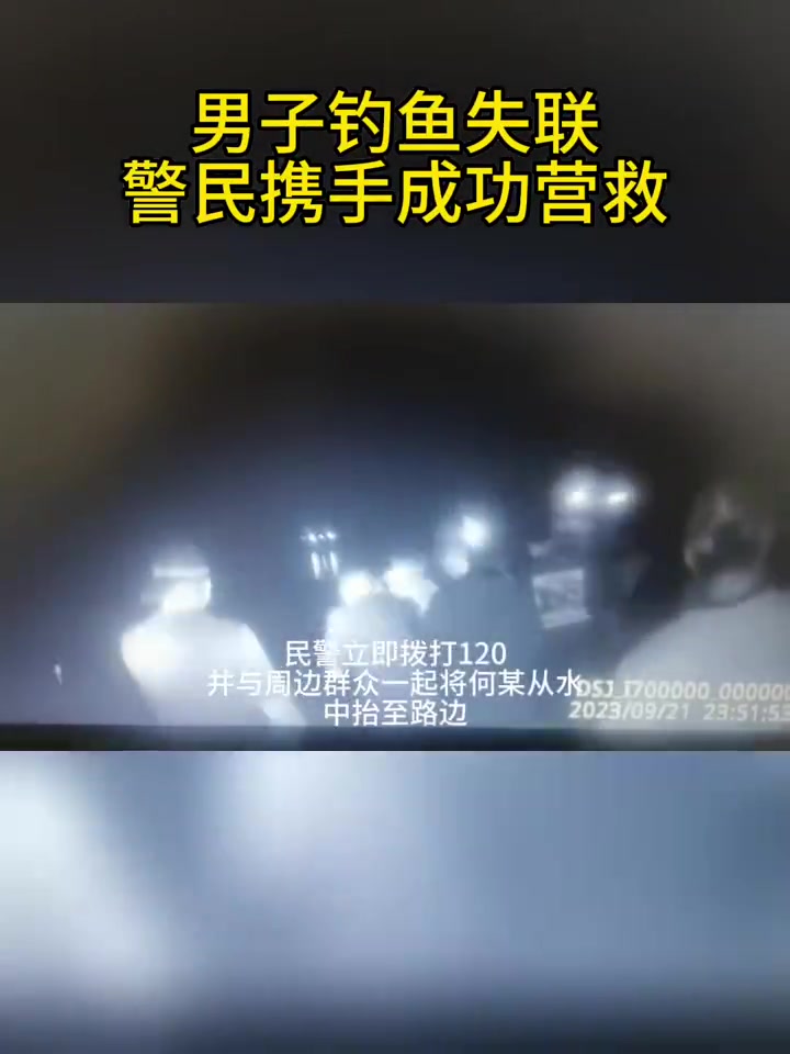 「辽宁锦州:男子钓鱼落水,警民联手紧急救援」9月22日22时20分,锦州市公安局沿海安全保