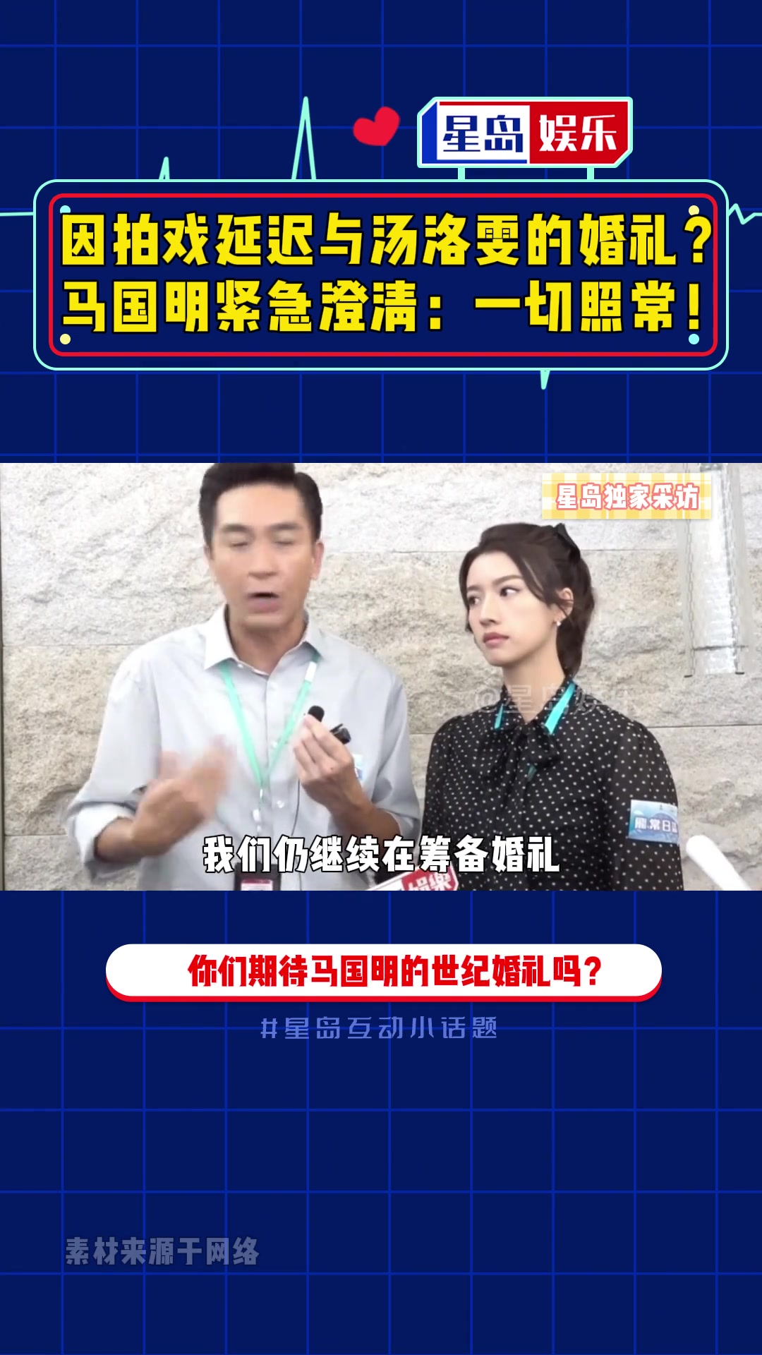 他俩啥时候才结婚呢?马国明 汤洛雯 婚礼 采访