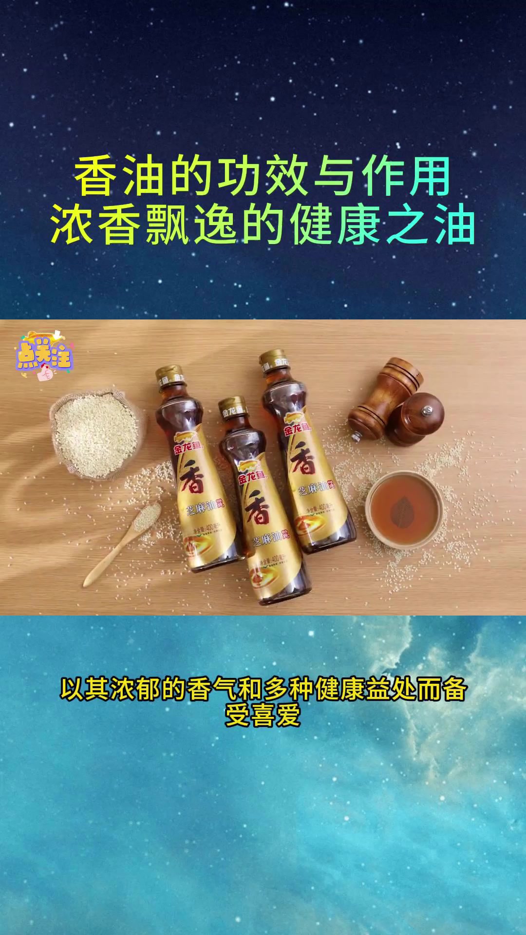 香油的功效与作用:浓香飘逸的健康之油