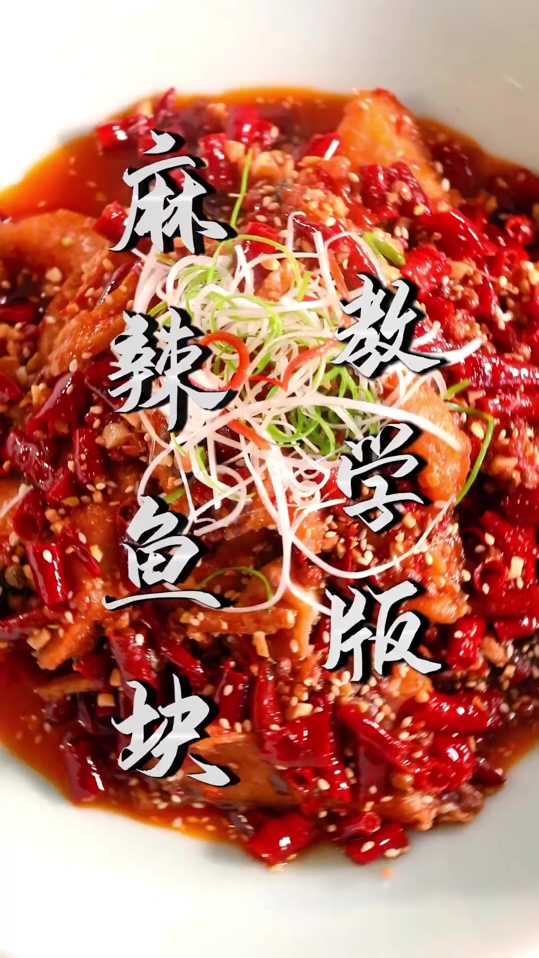 鱼块你还在做红烧或者清蒸嘛?跟我一起学做这道麻辣鱼块,偶尔也
