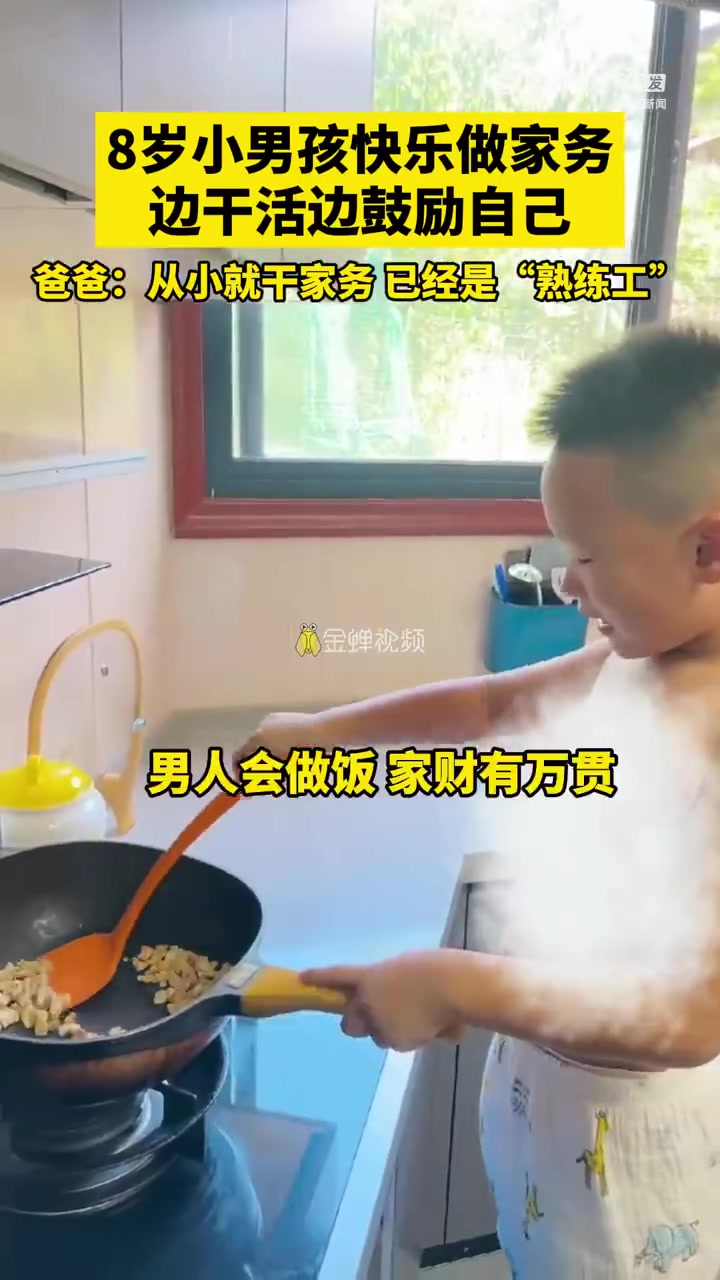 「小词儿一套一套的!「笑哭」「笑哭」「笑哭」8岁男孩快乐做家务魔性鼓励自己」近日,浙江丽水