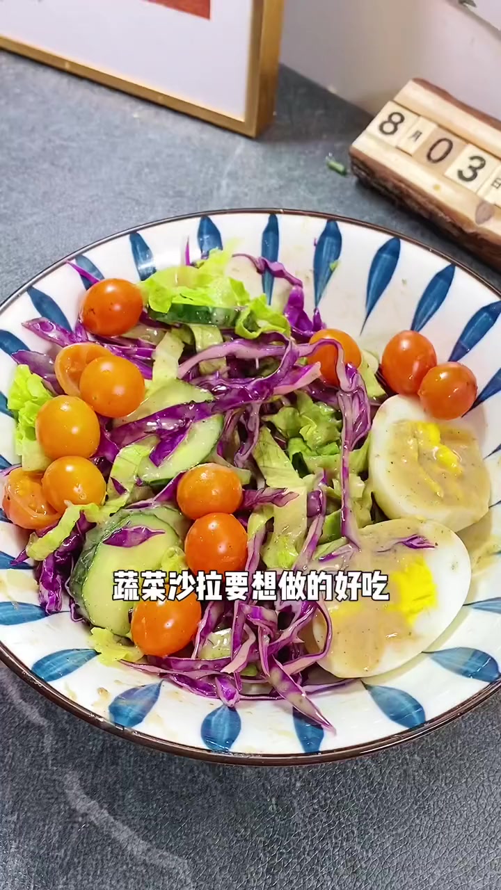 这款沙拉酱是我家一直回购的,凉拌沙拉,蔬菜沙拉都超好吃,吃过就会回购的那种 蔬菜沙拉 沙拉