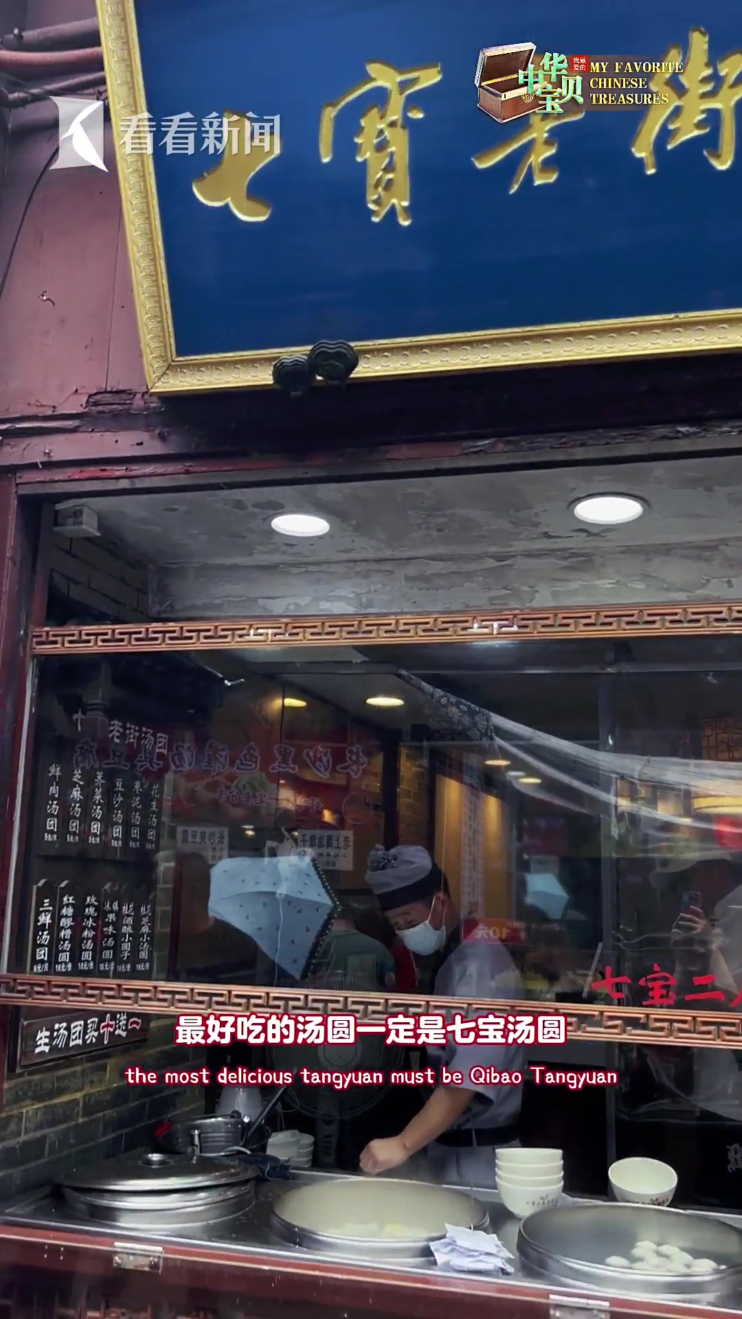 陈彦好:七宝汤圆 糯糯的上海美食