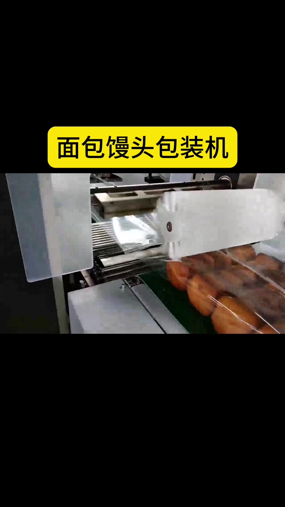 济南冠邦机械全自动烘焙面包包装机