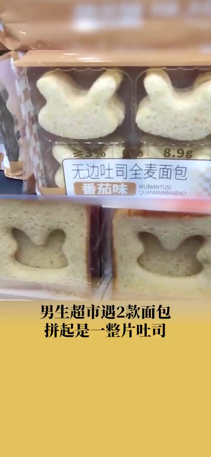 男生超市遇2款面包拼起是一片吐司 南昌(来源:)