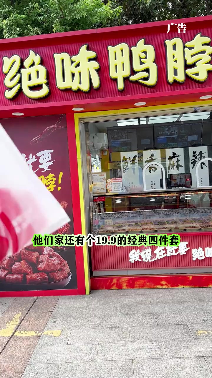 绝味鸭脖上线9.9荦素3选1,还有19.9的经典四件套,追剧必备,先囤再说。秋天也要快乐鸭