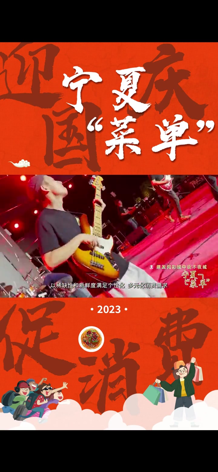 迎国庆,促消费,宁夏“菜单”|精彩预告:2023宁夏“十一”假期商文旅促消费活动“菜单”出