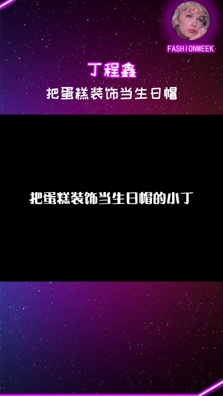 丁程鑫 把蛋糕上的装饰做生日帽的小丁 有被可可爱爱的小心思戳到～