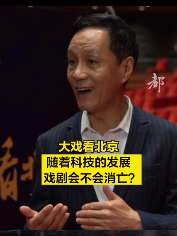 「大戏看北京|随着科技的发展戏剧会不会消亡?」9月26日下午,在北京人民艺术剧院曹禺剧场,