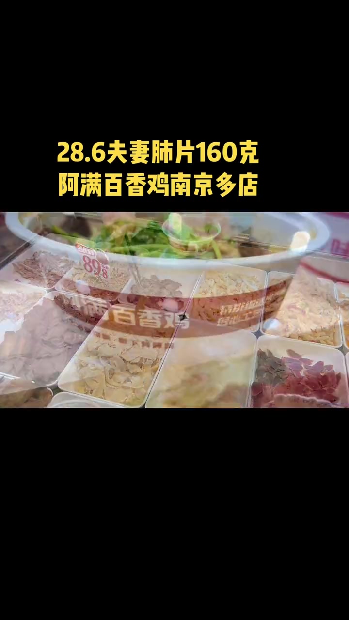 28.6阿满家夫妻肺片,还有更多美味优惠 阿满百香鸡 中秋国庆逛吃指南 楠游记 南京楠楠 