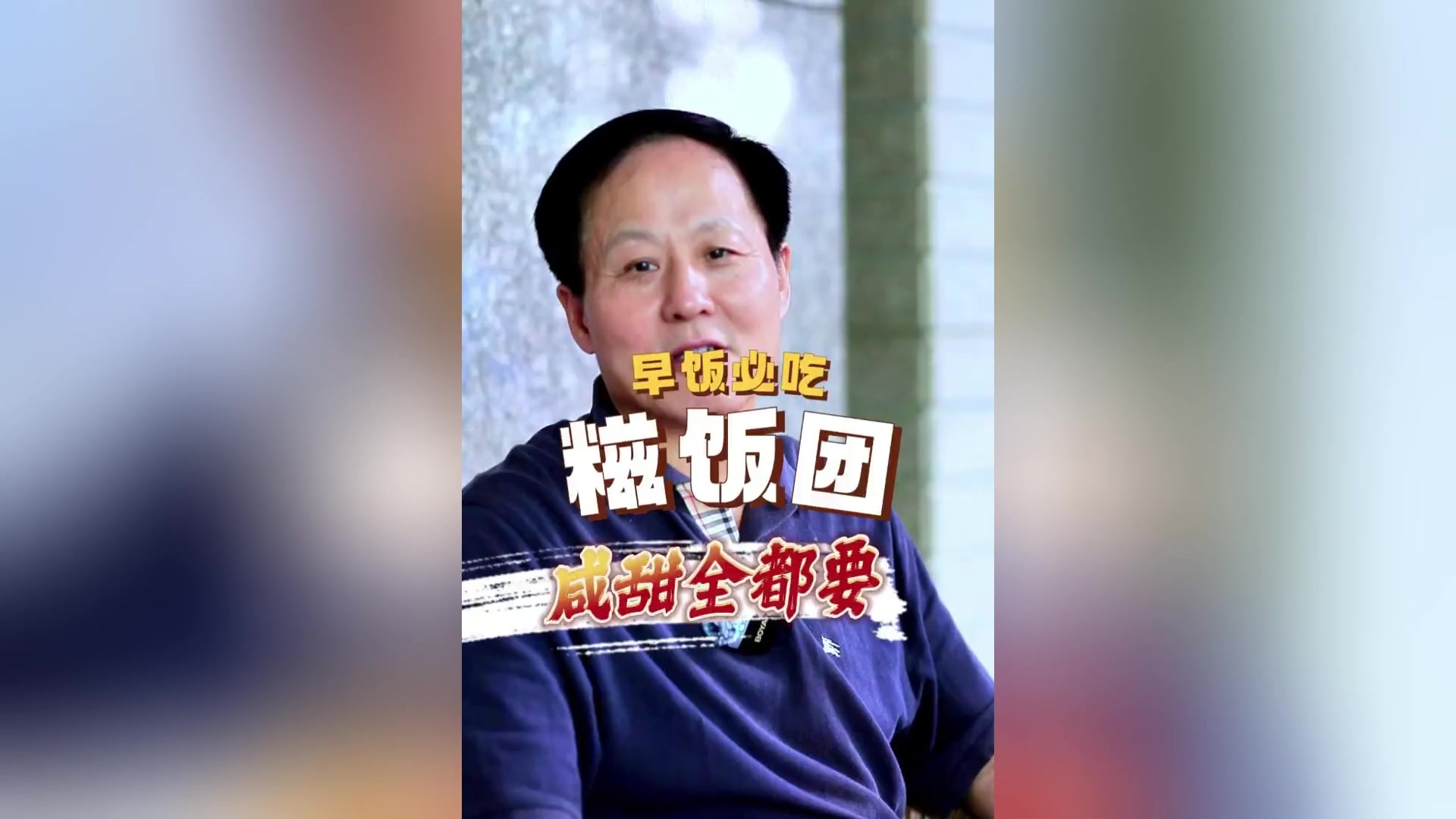 在家里实现糍饭团自由,邓修青名厨教你做咸的、甜的、血糯米的。