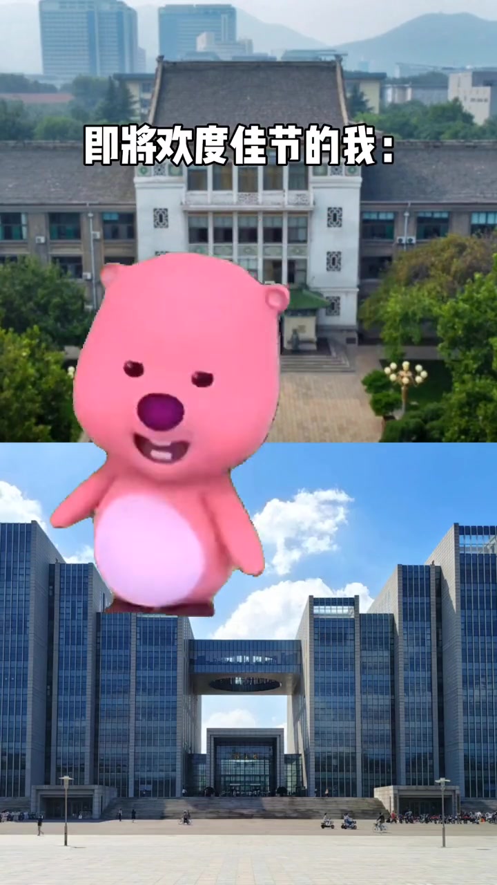 即将欢度佳节的我是个多么活泼开朗的山师er!山东师范大学 大学生 放假就是这么开心 loo