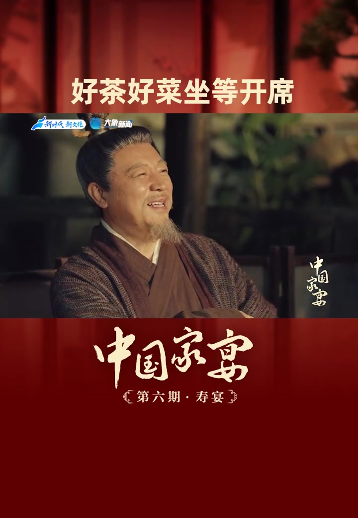 想回家的心在此刻到达了顶峰 今晚,在烟火气热闹声中静等好茶好菜,坐等「寿宴」开席～关注,今