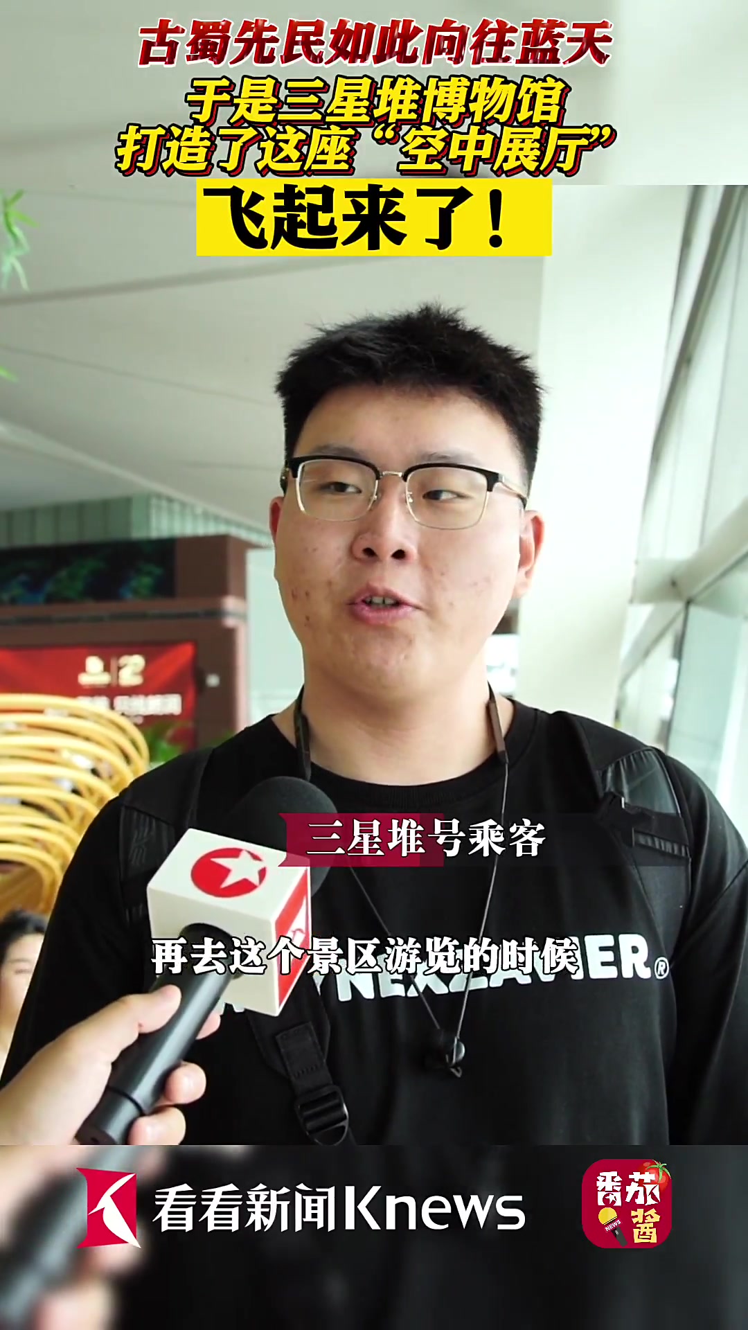 三星堆博物馆打造了一座“空中展厅”