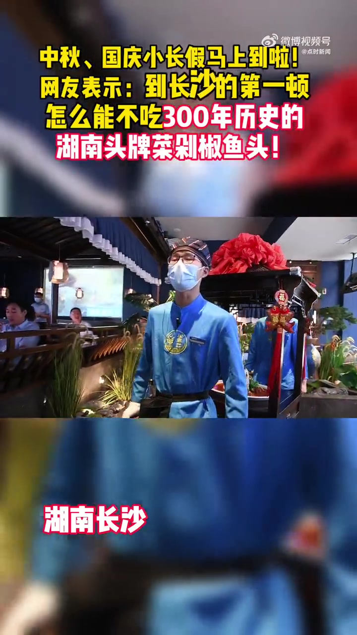 「长沙的第一顿怎么能不吃剁椒鱼头」临近中秋、国庆小长假马上就要来了,长沙作为美食娱乐之都毋