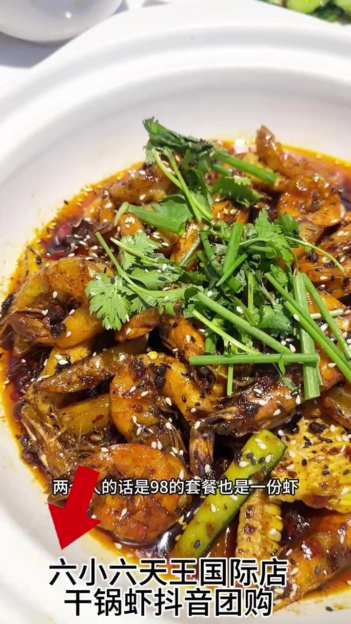 和田六小六豆花鱼上新品干锅虾了 抖音团购达人 抖音美食推荐官 同城美食