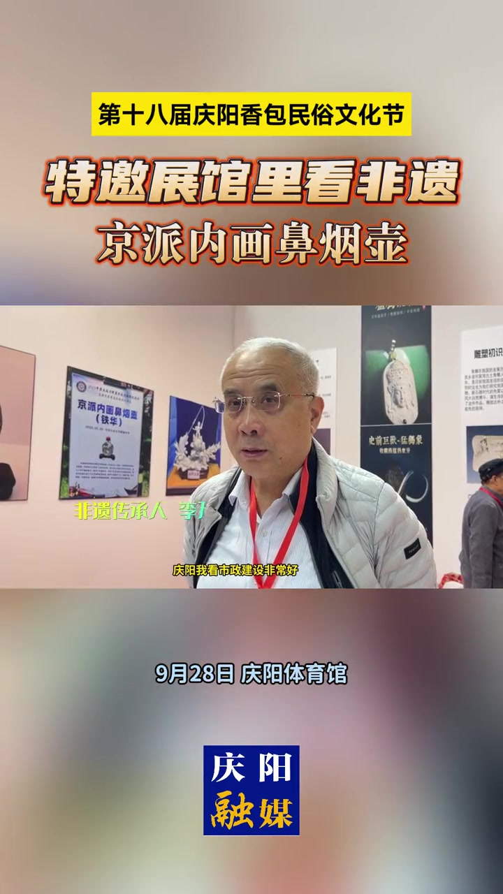 第十八届庆阳香包民俗文化节 特邀展馆里看非遗——京派内画鼻烟壶